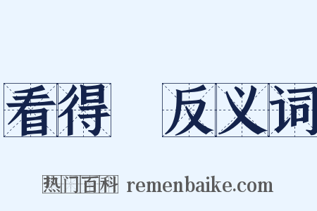 看得見反义词是什么意思的图片